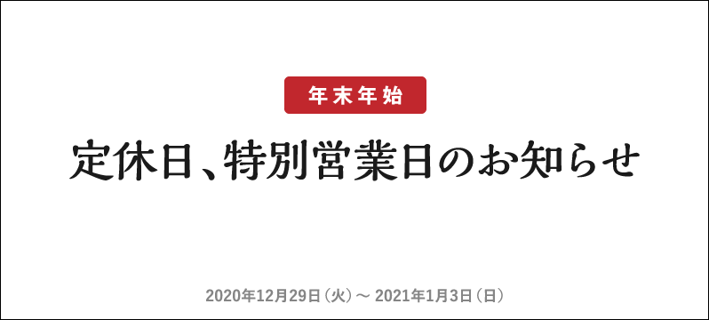 定休日及び年末年始特別営業のご案内