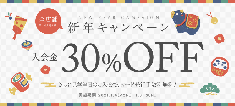 2021新春キャンペーン〜入会金が割引でご入会いただけるチャンス！