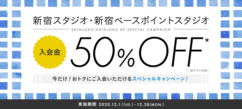 【新宿・新宿ベースポイント】2スタジオ合同キャンペーン！（2020年12月）