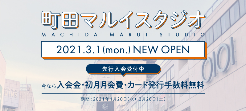 【新規OPEN】町田マルイスタジオ3月1日グランドオープン！先行入会キャンペーン開始！