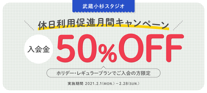 【武蔵小杉】新規入会キャンペーン実施中！