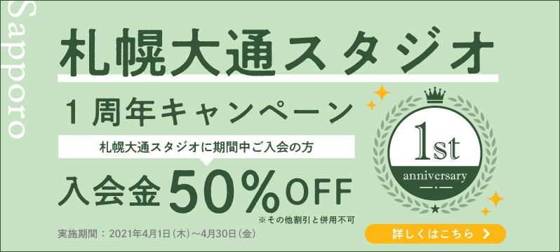 【札幌大通】開店1周年を記念してキャンペーンを実施します！