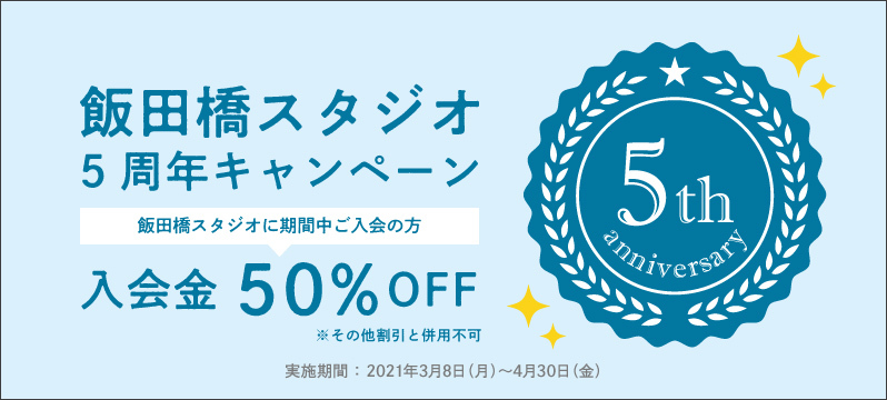 【飯田橋】5周年を記念してキャンペーン実施 ！