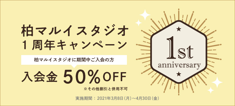 【柏マルイ】1周年キャンペーンを実施します！