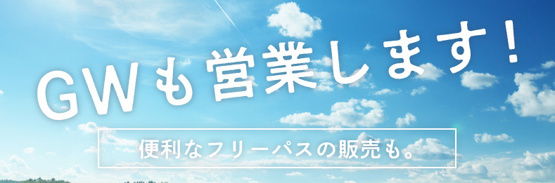 2021年ゴールデンウィーク期間の営業に関するご案内