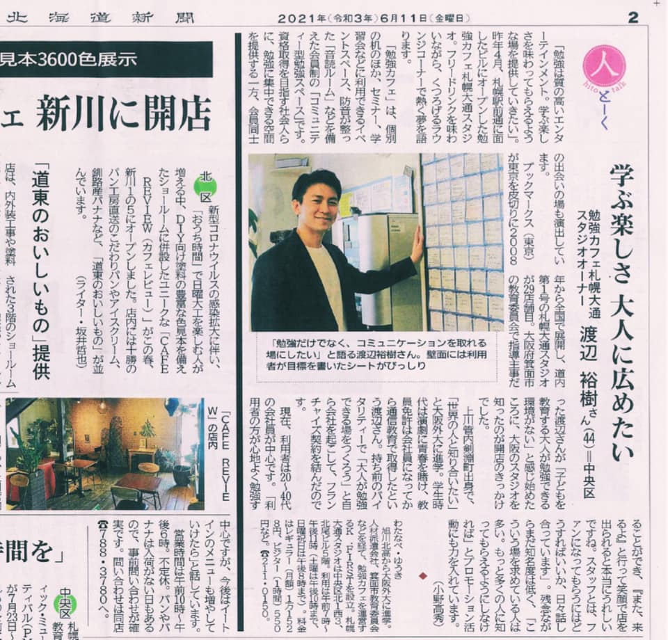 【メディア掲載】札幌大通スタジオが北海道新聞に掲載されました