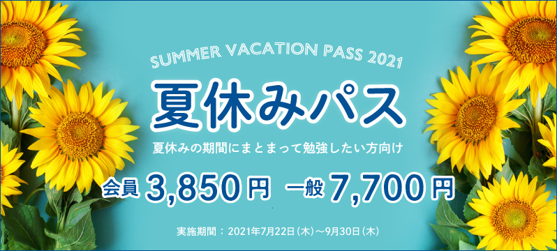 2021年も『夏休みフリーパス』発売します！