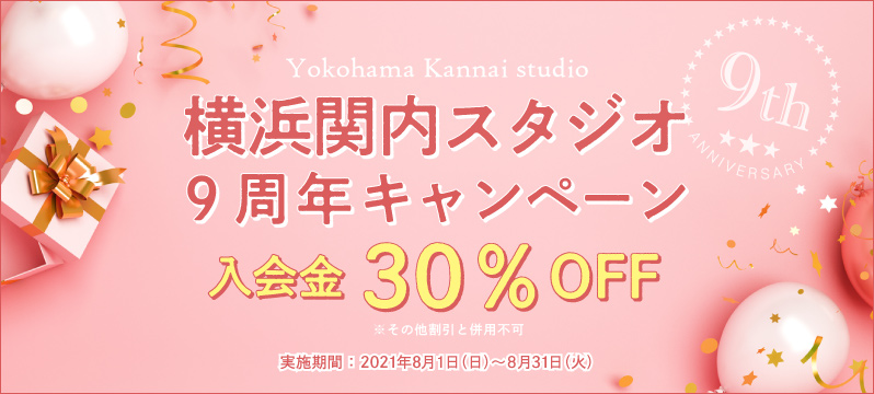 【横浜関内】横浜関内スタジオ オープン9周年感謝キャンペーン！