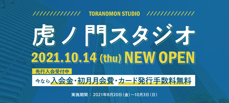 【虎ノ門】10月14日OPEN!! オープニングキャンペーン実施中です！