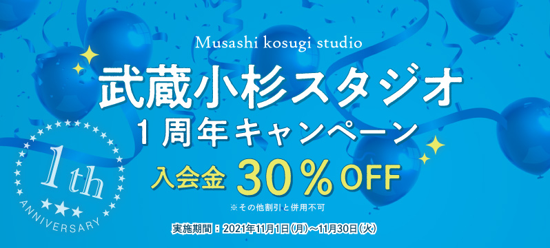 【武蔵小杉】1周年キャンペーン実施！