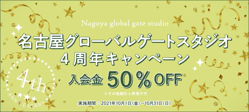 【名古屋GG】4周年キャンペーン実施！