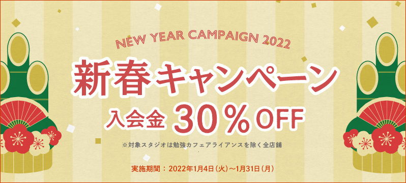 1月4日(火)から新春キャンペーンがスタート！