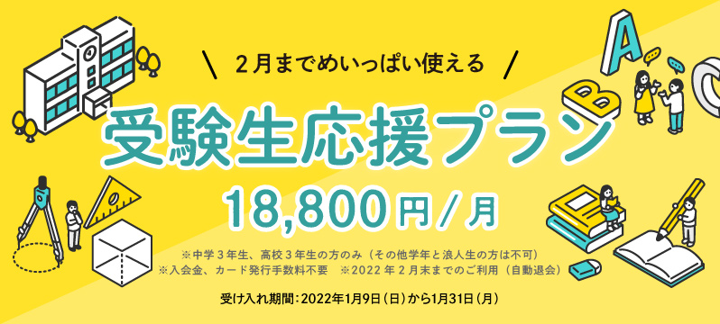 【期間限定】受験生応援プラン 受け入れ開始！