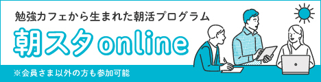 【朝活】朝スタonlineリリースしました！