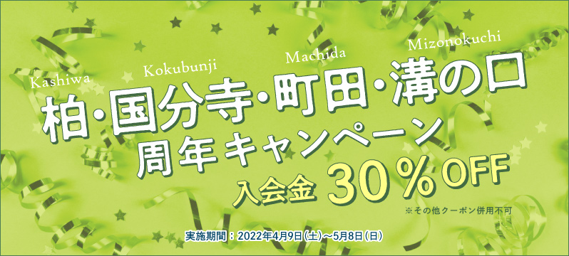 【柏、国分寺、町田マルイ、溝の口】3月に周年を迎えた4スタジオで、お得に入会できるキャンペーン！