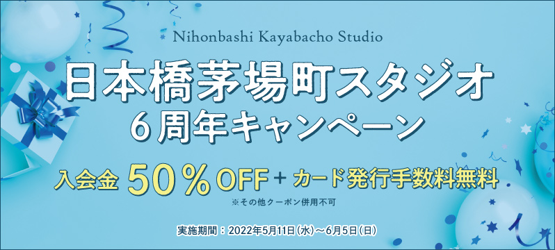 【日本橋茅場町スタジオ】6周年キャンペーン実施！