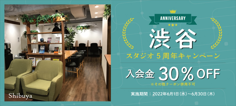 【渋谷スタジオ】5周年キャンペーン実施！