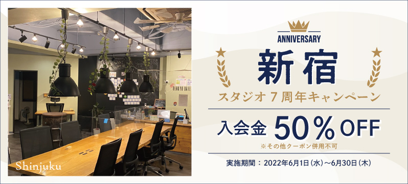【新宿スタジオ】7周年キャンペーン実施！