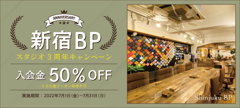 【新宿BPスタジオ】3周年キャンペーン実施！