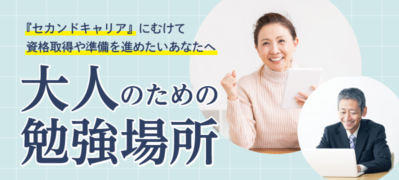 「セカンドキャリア」に向けて勉強場所・仕事場所をお探しの方へ