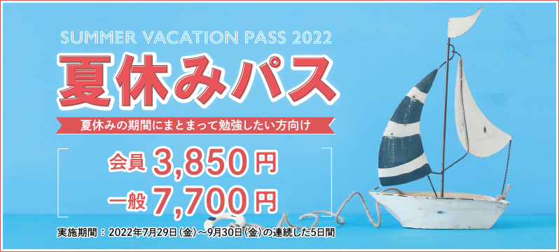 2022年も『夏休みフリーパス』発売します！