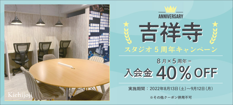 【吉祥寺スタジオ】5周年キャンペーン実施！