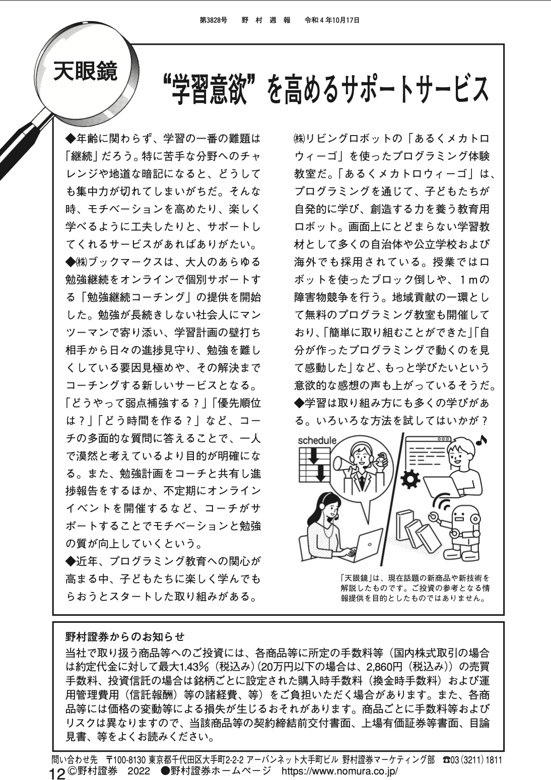 【メディア掲載】野村證券の週報「天眼鏡」にて勉強継続コーチングが紹介されました！