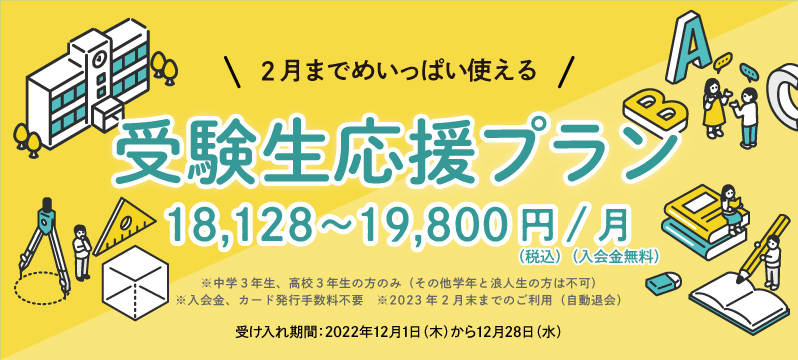 【期間限定】受験生応援プラン 受け入れ開始！