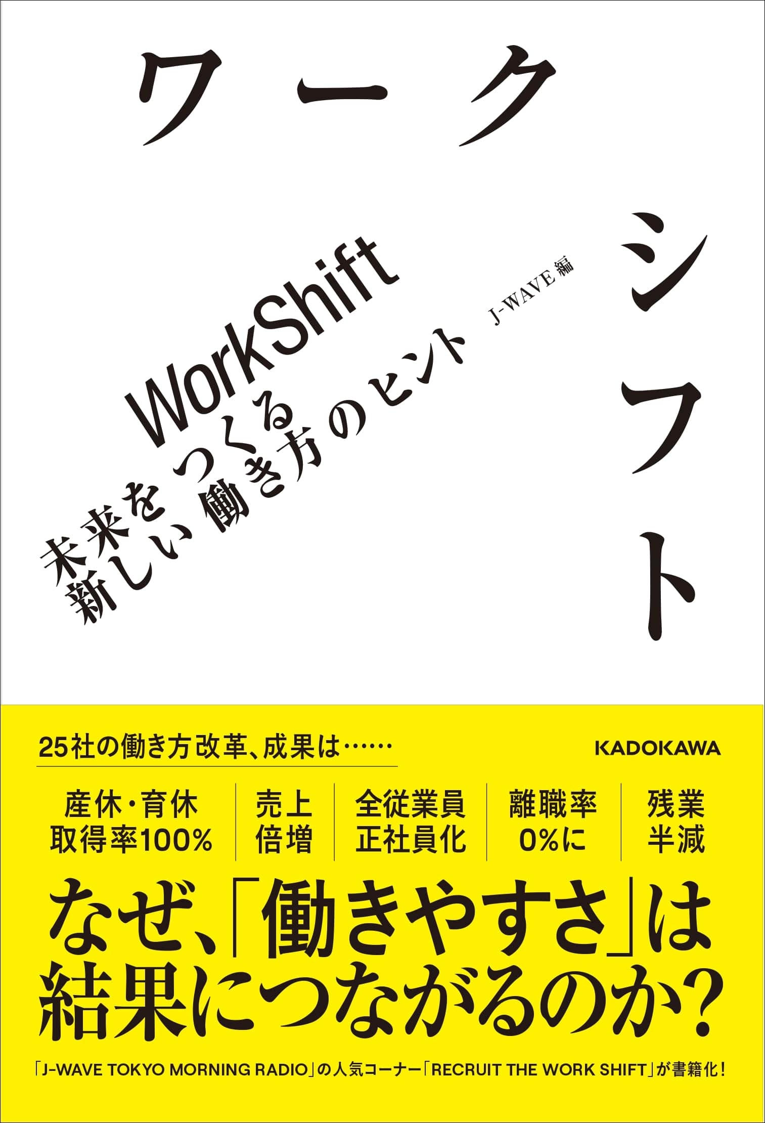 【メディア掲載】『ワークシフト 未来をつくる新しい働き方のヒント』にて紹介されました！