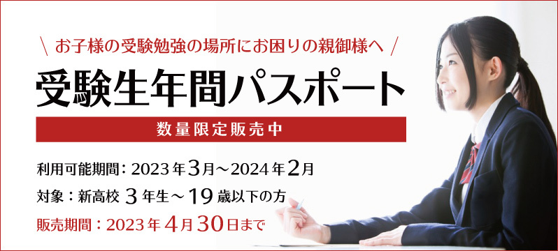 受験生年間パスポートの販売を開始しました