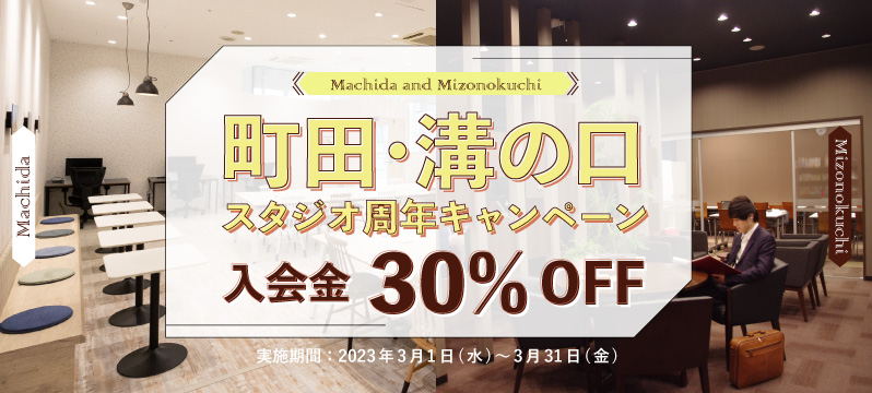 【町田スタジオ、溝の口スタジオ】周年キャンペーン