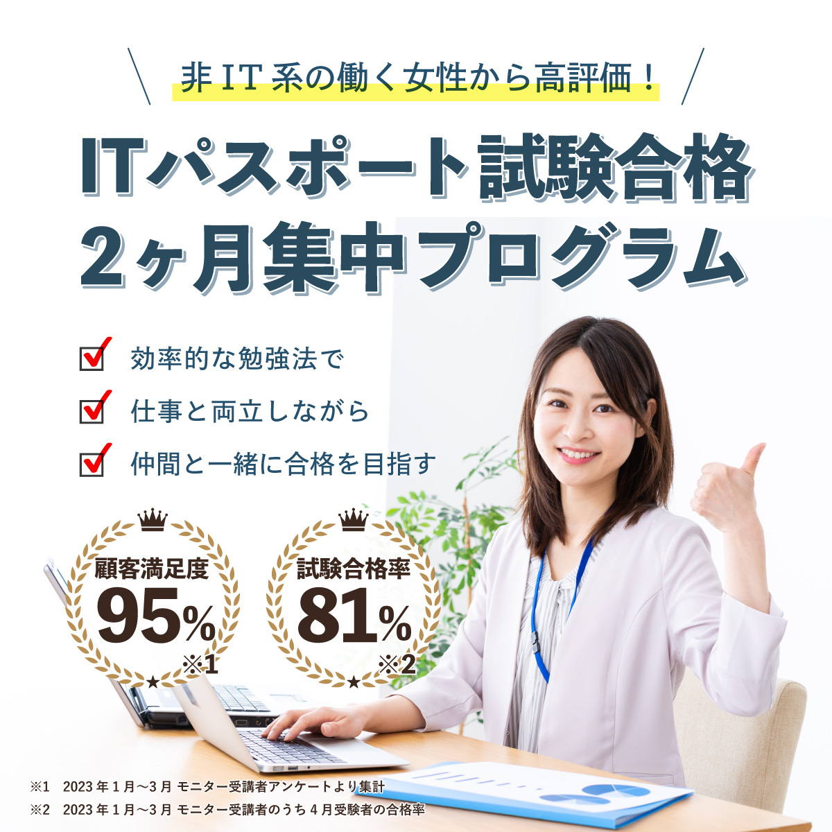 満足度95%、ゼロから2ヶ月で合格できるITパスポート講座2期生の募集開始！