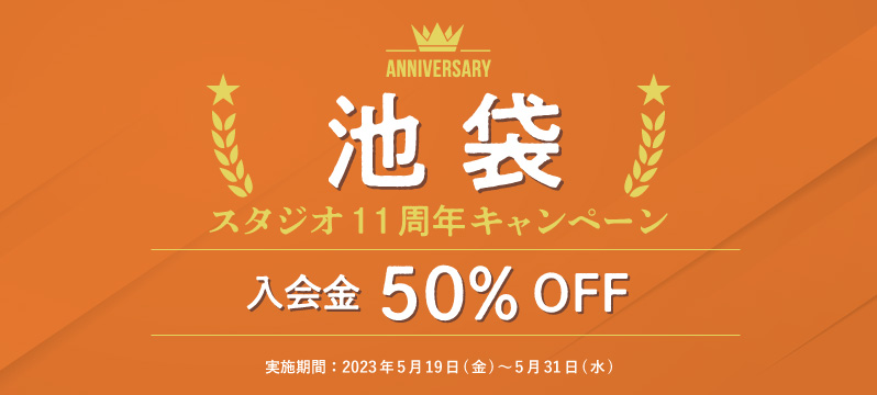 【池袋スタジオ】11周年キャンペーン