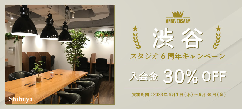 【渋谷スタジオ】6周年キャンペーン実施！