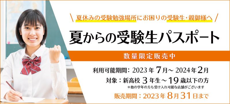 『夏からの受験生パスポート』の販売を開始します