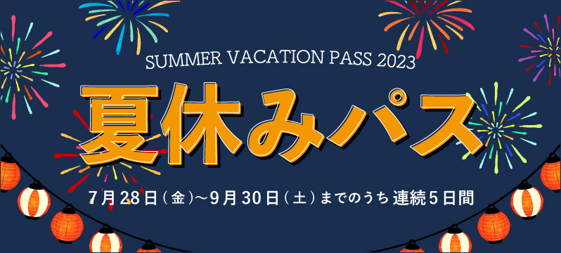 2023年も『夏休みフリーパス』発売します！