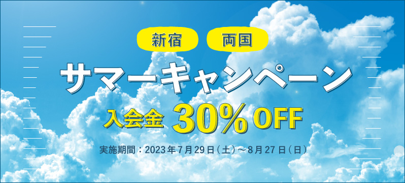 2023年サマーキャンペーン 新宿・両国2スタジオで実施!