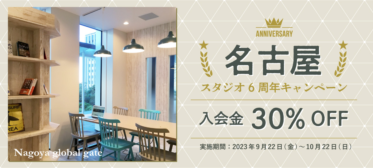 【名古屋GGスタジオ】6周年キャンペーン実施！