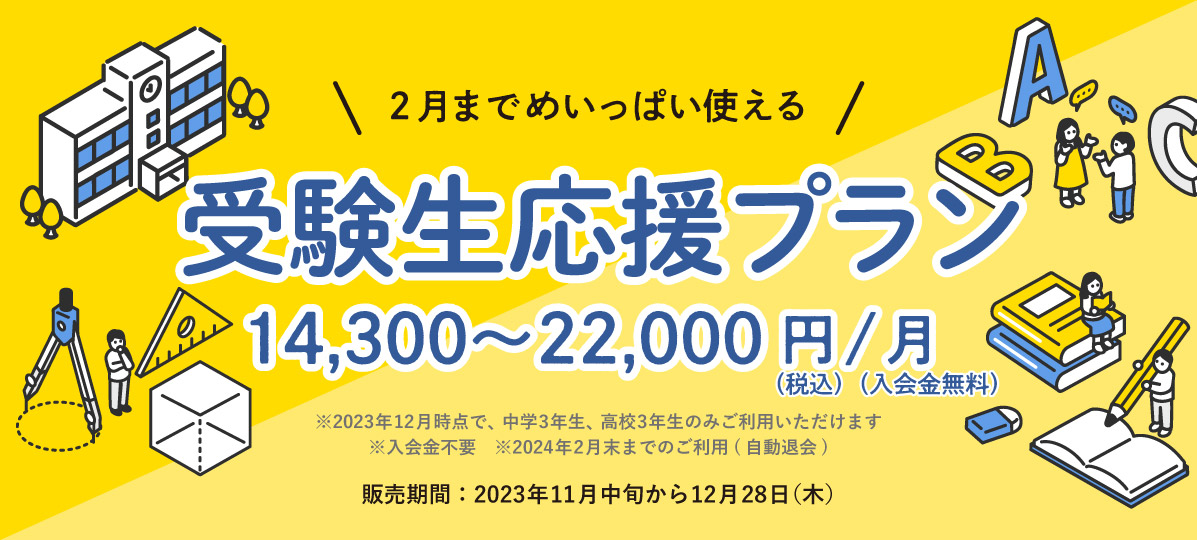 【入会金無料】中学3年生・高校3年生向け「受験生応援プラン」受け入れ開始！