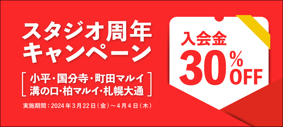 【小平、国分寺、町田マルイ、溝の口、柏マルイ、札幌大通】周年キャンペーン