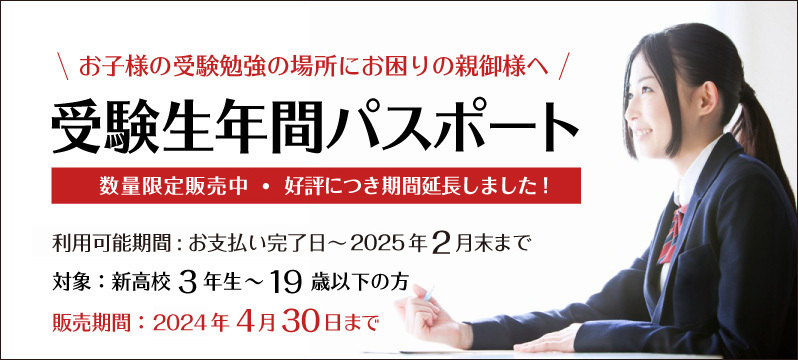 【3月29日更新】受験生年間パスポートの販売を開始しました