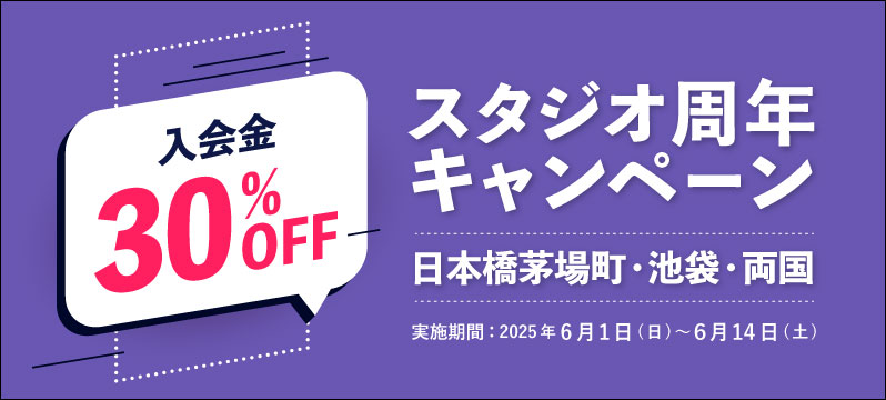 【池袋、日本橋茅場町、両国】周年キャンペーン