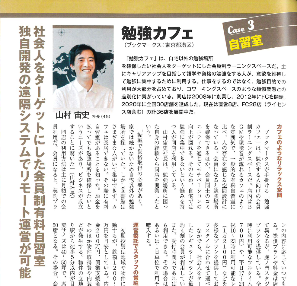 【メディア掲載】フランチャイズ業界誌『ビジネスチャンス』にて勉強カフェを紹介頂きました!