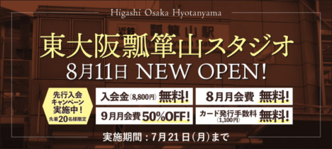 【NEW OPEN】勉強カフェ東大阪瓢箪山スタジオが8月11日オープン！