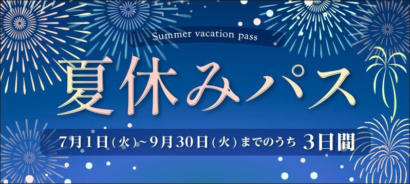 2025年も『夏休みパス』発売します!