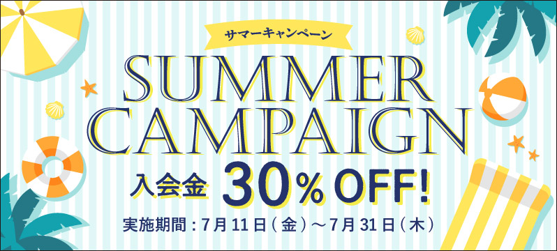 サマーキャンペーン開催!