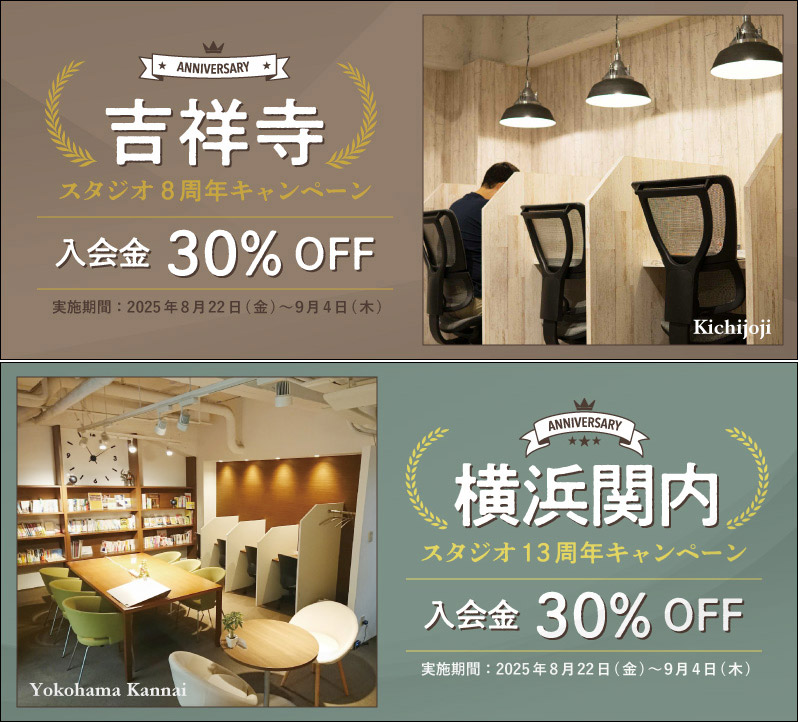 【吉祥寺、横浜関内】スタジオ周年キャンペーン