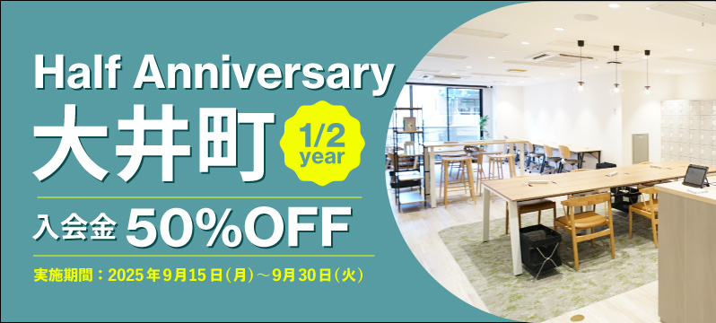 【大井町】Half Anniversary キャンペーン