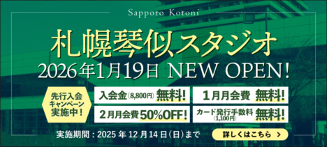 【NEW OPEN】勉強カフェ札幌琴似スタジオが2026年1月19日オープン！