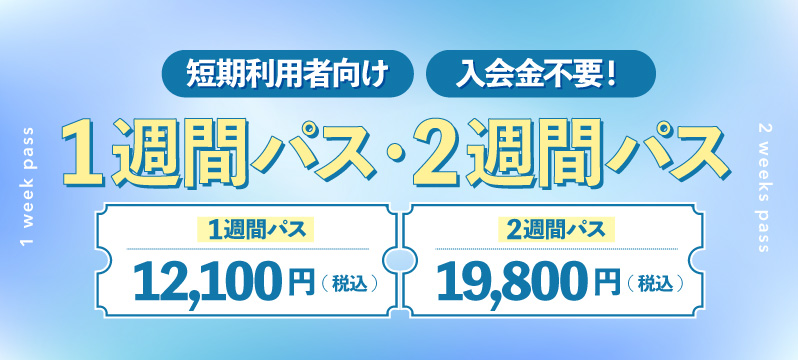 【新商品】短期利用者向け『1週間パス』『2週間パス』販売開始！